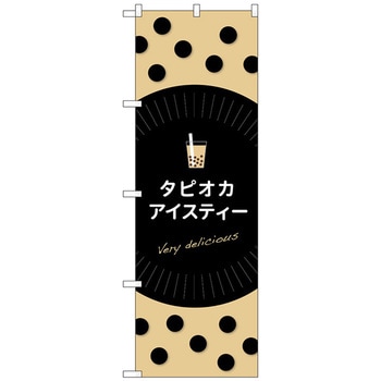 のぼり旗 タピオカアイスティーdelicious No．TR-075 W600×H1800 トレード