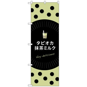 のぼり旗 タピオカ抹茶ミルク No．TR-076 W600×H1800 トレード
