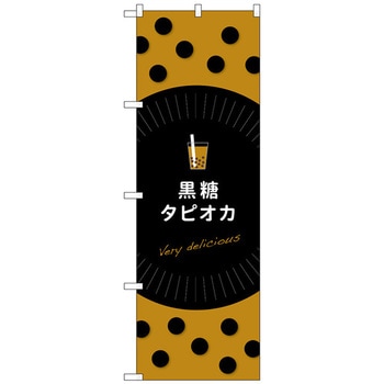 のぼり旗 黒糖タピオカ No．TR-078 W600×H1800 トレード
