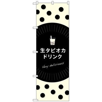 のぼり旗 生タピオカドリンクdelicious No．TR-079 W600×H1800 トレード