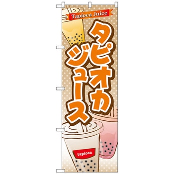 のぼり旗 タピオカジュース No．TR-080 W600×H1800 - トレード