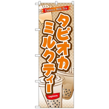 のぼり旗 タピオカミルクティー No．TR-082 W600×H1800 トレード