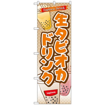 のぼり旗 生タピオカドリンク No．TR-083 W600×H1800 トレード