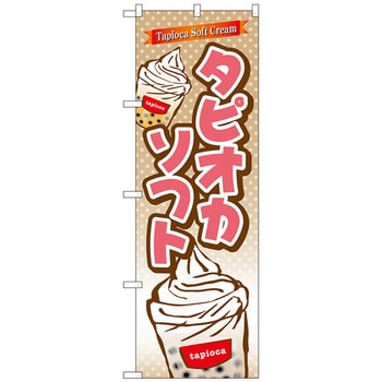 のぼり旗 タピオカソフト No．TR-084 W600×H1800 トレード