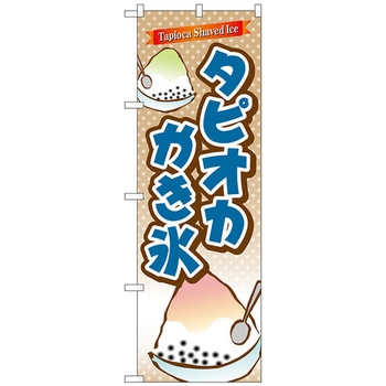 のぼり旗 タピオカかき氷 No．TR-085 W600×H1800 トレード