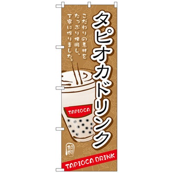 のぼり旗 タピオカドリンクこだわり素材 No．TR-086 W600×H1800 トレード