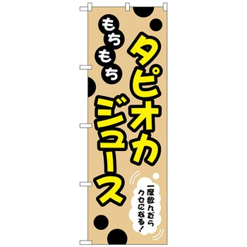 のぼり旗 もちもちタピオカジュース No．TR-088 W600×H1800 トレード