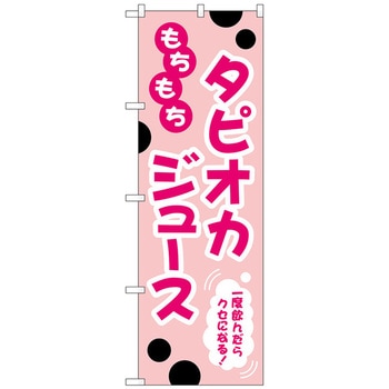 のぼり旗 もちもちタピオカジュースピンク No．TR-089 W600×H1800 トレード