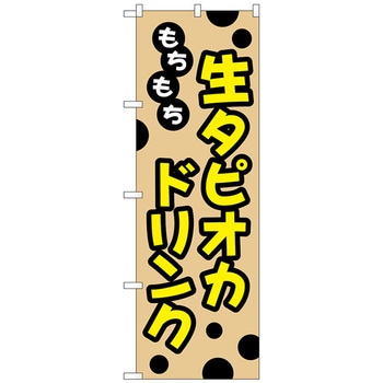 のぼり旗 もちもち生タピオカドリンク No．TR-091 W600×H1800 トレード