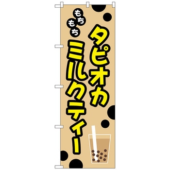 のぼり旗 もちもちタピオカミルクティー No．TR-092 W600×H1800 トレード