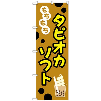 のぼり旗 もちもちタピオカソフト No．TR-093 W600×H1800 トレード