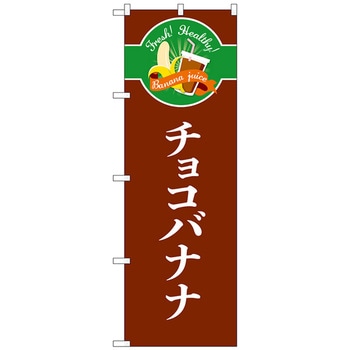 のぼり旗 チョコバナナ シンプル No．TR-120 W600×H1800 トレード
