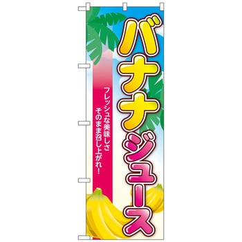 のぼり旗 バナナジュース 南国 No．TR-121 W600×H1800 トレード