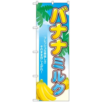 のぼり旗 バナナミルク 南国 No．TR-123 W600×H1800 トレード
