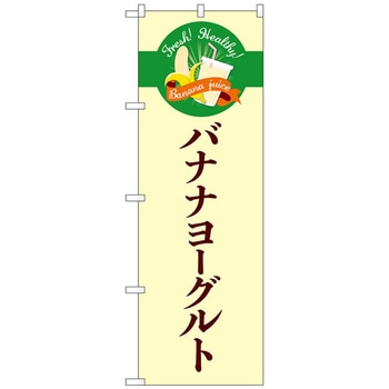 のぼり旗 バナナヨーグルト シンプル No．TR-124 W600×H1800 トレード