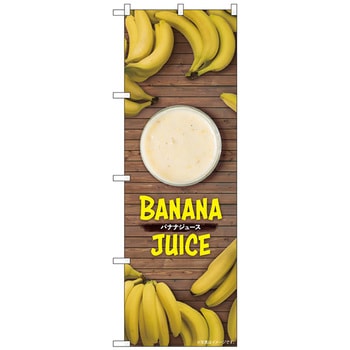 のぼり旗 バナナジュース 写真 No．TR-127 W600×H1800 トレード