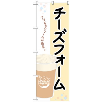 のぼり旗 チーズフォームフワとろクリーム No．TR-131 W600×H1800 トレード