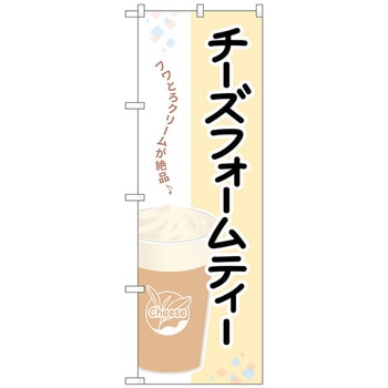 のぼり旗 チーズフォームティーフワとろクリーム No．TR-132 W600×H1800 トレード
