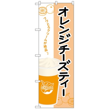 のぼり旗 オレンジチーズティー No．TR-133 W600×H1800 トレード