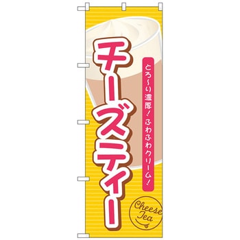 のぼり旗 チーズティーとろーり濃厚 No．TR-136 W600×H1800 トレード