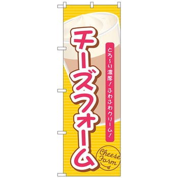 のぼり旗 チーズフォームとろーり濃厚 No．TR-137 W600×H1800 トレード