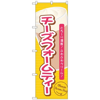 のぼり旗 チーズフォームティーとろーり濃厚 No．TR-138 W600×H1800 トレード