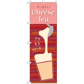 のぼり旗 CheeseTea No．TR-143 W600×H1800 トレード