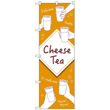 のぼり旗 CheeseTea手がいっぱい No．TR-146 W600×H1800 - トレード
