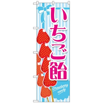 のぼり旗 いちご飴 水色 No．TR-149 W600×H1800 - トレード