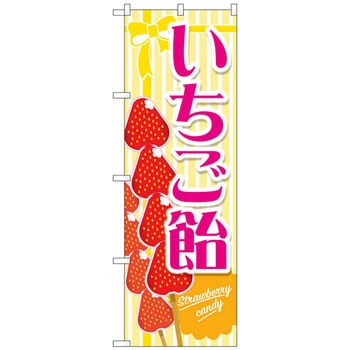 のぼり旗 いちご飴 黄 No．TR-150 W600×H1800 トレード