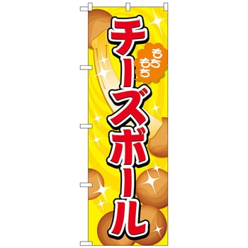 のぼり旗 チーズボール 黄 No．TR-151 W600×H1800 トレード