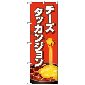 のぼり旗 チーズタッカンジョン 赤 No．TR-154 W600×H1800 トレード