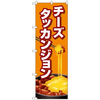 のぼり旗 チーズタッカンジョン オレンジ No．TR-155 W600×H1800 トレード