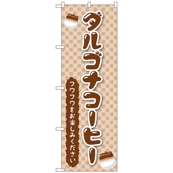 のぼり旗 ダルゴナコーヒー No．TR-160 W600×H1800 トレード