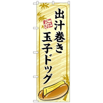 のぼり旗 出汁巻き玉子ドッグ 黄 No．TR-163 W600×H1800 トレード