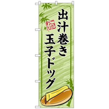 のぼり旗 出汁巻き玉子ドッグ 緑 No．TR-164 W600×H1800 トレード