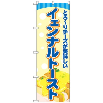 のぼり旗 イェンナルトースト 水色 No．TR-167 W600×H1800 トレード