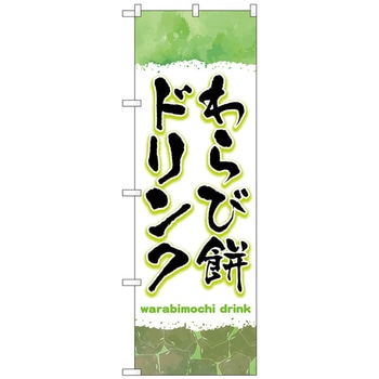 のぼり旗 わらび餅ドリンク 緑 No．TR-171 W600×H1800 トレード