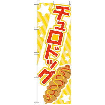 のぼり旗 チュロドッグ 赤 No．TR-172 W600×H1800 トレード