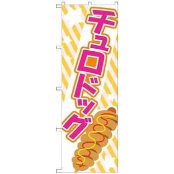 のぼり旗 チュロドッグ ピンク No．TR-173 W600×H1800 トレード