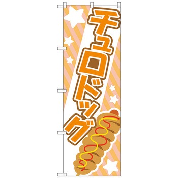 のぼり旗 チュロドッグ オレンジ No．TR-174 W600×H1800 トレード