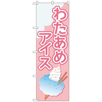 のぼり旗 わたあめアイス ピンク No．TR-175 W600×H1800 トレード