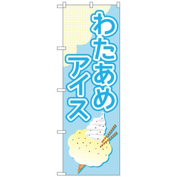 のぼり旗 わたあめアイス 水色 No．TR-176 W600×H1800 トレード