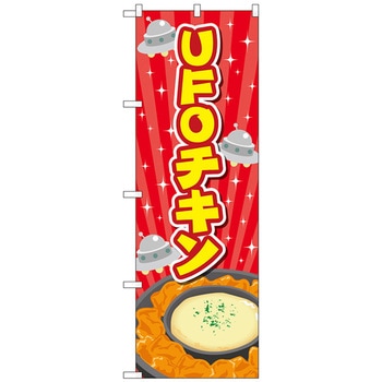 のぼり旗 UFOチキン 赤 No．TR-178 W600×H1800 トレード