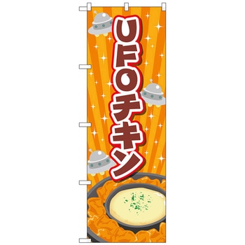 のぼり旗 UFOチキン オレンジ No．TR-180 W600×H1800 トレード