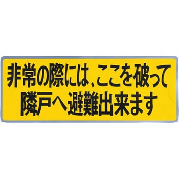 避難ステッカー 神栄ホームクリエイト(新協和)