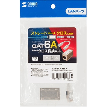 RJ-45クロス変換キット サンワサプライ