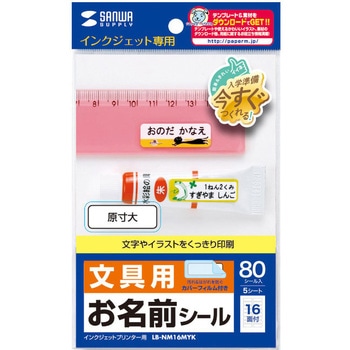 お名前シール サンワサプライ