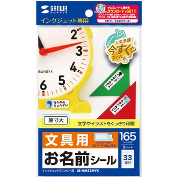 お名前シール サンワサプライ