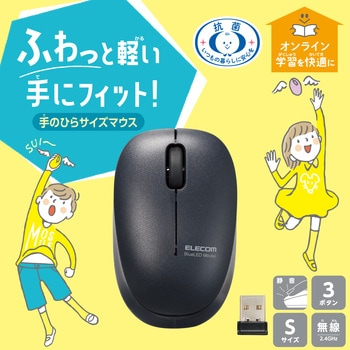 ワイヤレスマウス 無線 2.4GHz USB 3ボタン 抗菌 静音 ブルーLED 子供用 小学生 Sサイズ エレコム
